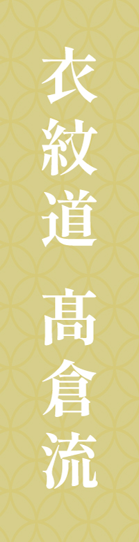 衣紋道高倉流