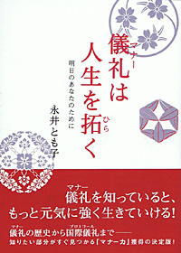 儀礼は人生を拓く